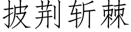 披荊斬棘 (仿宋矢量字庫)