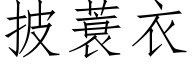 披蓑衣 (仿宋矢量字库)