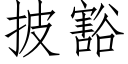 披豁 (仿宋矢量字庫)