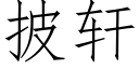 披轩 (仿宋矢量字库)