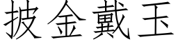 披金戴玉 (仿宋矢量字库)