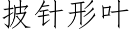 披针形叶 (仿宋矢量字库)