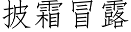 披霜冒露 (仿宋矢量字库)