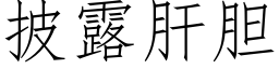 披露肝膽 (仿宋矢量字庫)