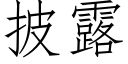 披露 (仿宋矢量字库)