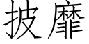 披靡 (仿宋矢量字庫)