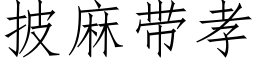 披麻帶孝 (仿宋矢量字庫)