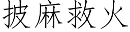 披麻救火 (仿宋矢量字庫)