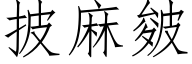 披麻皴 (仿宋矢量字庫)