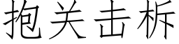 抱關擊柝 (仿宋矢量字庫)