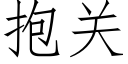 抱關 (仿宋矢量字庫)