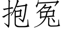 抱冤 (仿宋矢量字庫)