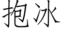 抱冰 (仿宋矢量字庫)