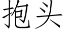 抱头 (仿宋矢量字库)