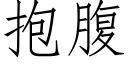 抱腹 (仿宋矢量字庫)