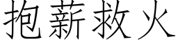 抱薪救火 (仿宋矢量字庫)