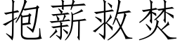 抱薪救焚 (仿宋矢量字庫)