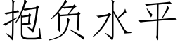 抱負水平 (仿宋矢量字庫)