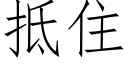 抵住 (仿宋矢量字库)