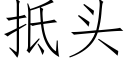 抵頭 (仿宋矢量字庫)