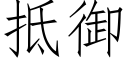 抵禦 (仿宋矢量字庫)