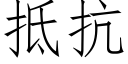 抵抗 (仿宋矢量字库)