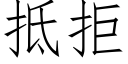 抵拒 (仿宋矢量字庫)