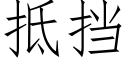 抵擋 (仿宋矢量字庫)