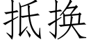 抵換 (仿宋矢量字庫)