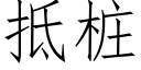 抵樁 (仿宋矢量字庫)