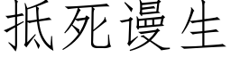 抵死謾生 (仿宋矢量字庫)