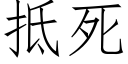 抵死 (仿宋矢量字库)