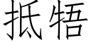 抵牾 (仿宋矢量字庫)