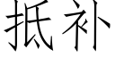 抵補 (仿宋矢量字庫)