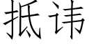 抵諱 (仿宋矢量字庫)