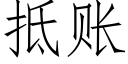 抵账 (仿宋矢量字库)