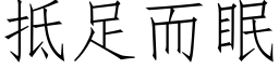 抵足而眠 (仿宋矢量字庫)