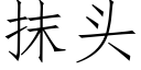 抹頭 (仿宋矢量字庫)