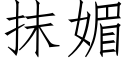 抹媚 (仿宋矢量字庫)