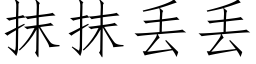 抹抹丢丢 (仿宋矢量字库)