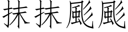 抹抹颩颩 (仿宋矢量字库)