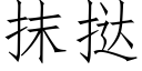 抹挞 (仿宋矢量字库)