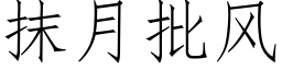 抹月批風 (仿宋矢量字庫)