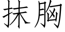 抹胸 (仿宋矢量字库)