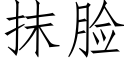 抹脸 (仿宋矢量字库)