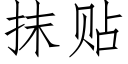 抹貼 (仿宋矢量字庫)