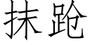 抹跄 (仿宋矢量字库)