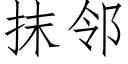 抹邻 (仿宋矢量字库)