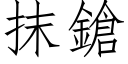 抹鎗 (仿宋矢量字库)