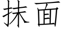 抹面 (仿宋矢量字庫)